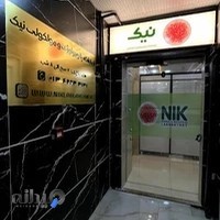 آزمایشگاه پاتوبیولوژی و مولکولی نیک