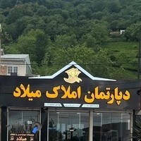 دپارتمان املاک میلاد