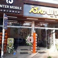 موبایل مرکز لنگرود