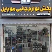 آریا پخش (پخش عمده لوازم جانبی موبایل (