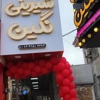 شیرینی نگین