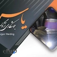 جوشکاری آرگون یاسر