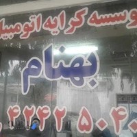 موسسه کرایه اتومبیل بهنام