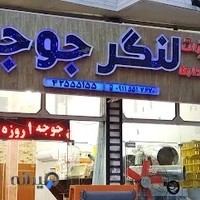 فروشگاه لنگرجوجه