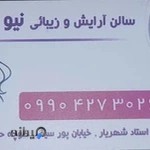 آرایشگاه زنانه نیو فیس
