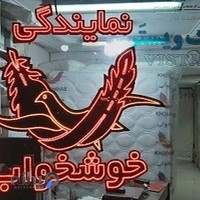 نمایندگی تشک خوشخواب