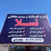 درب اتوماتیک تسلا