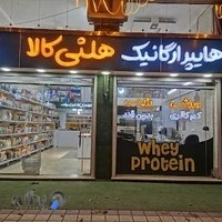 فروشگاه رژیمی هلثی کالا