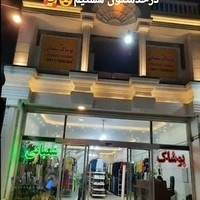 پوشاک شعبانی لنگرود