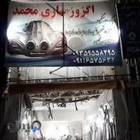 اگزوزسازی محمد