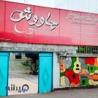 آموزشگاه موسیقی چاووش