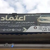 خدمات برق خودرو اعتماد