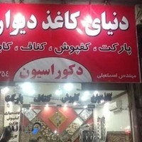 دنیای کاغذ دیواری