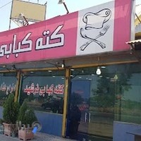 کته کبابی فرشید