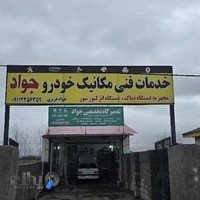 تعمیرگاه تخصصی جواد همرا با جدید ترین دستگاه های روز