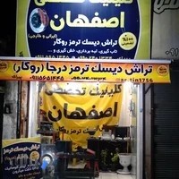 کلینیک تخصصی اصفهان تراش دیسک ترمز