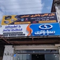 نمایندگی باتری حسنی(صبا ،اوربیتال،برنا.فراز)