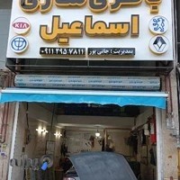 باطری سازی اسماعیل