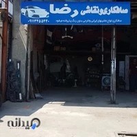صافکاری نقاشی رضا
