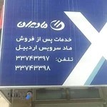 الجی اردبیل مرکز تعمیرات تخصصی