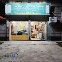 موسسه فنی برودتی صادقیان