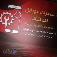 تعمیرات موبایل سجاد