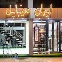 ایران موبایل