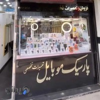 موبایل و دوربین پارسیک