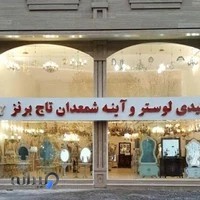 لوستر تاج برنز