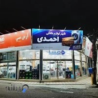 شهر لوازم خانگی احمدی