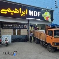 MDF ابراهیمی