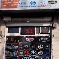 فروشگاه قطعات یدکی خودروهای چینی در رشت