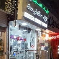 کلینیک ساختمانی عماد