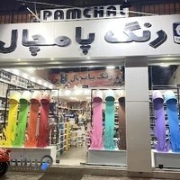 فروشگاه رنگ پامچال