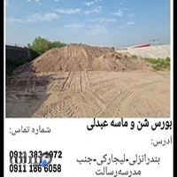 شن و ماسه عبدلی