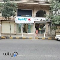 شهر پاکشوما لاهیجان