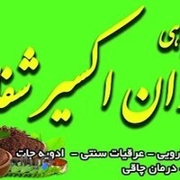 کارگاه گلابگیری و عرق گیری گیاهان دارویی جوان اکسیرشفا