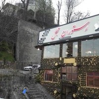 رستوران خانوادگی مجلل