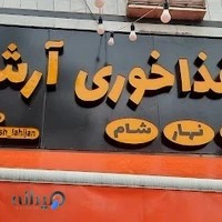 رستوران غذای خانگی آرش