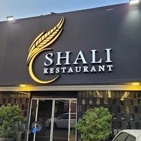 رستوران شالی