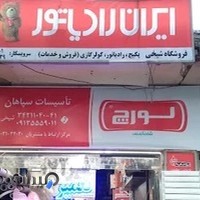 مرکز تخصصی سرویس و تعمیر انواع پکیج ایران ی و خارجی.ایران رادیاتور بوتان و ...