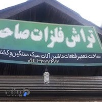 تراش فلزات صاحب