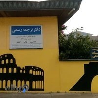 دارالترجمه آرینا (رسمی و غیررسمی)