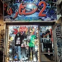 بوتیک دوستاره اسپرت