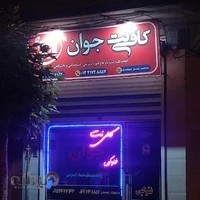 کافی نت جوان (یوسفی)