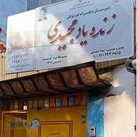 دبیرستان دخترانه زنده یاد مجیدی