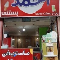 ماست یخی احمد