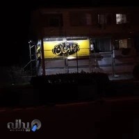 بستنی سنتی ارمغان