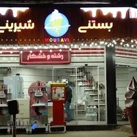 کافه بستنی موسوی