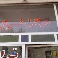 جرثقیل